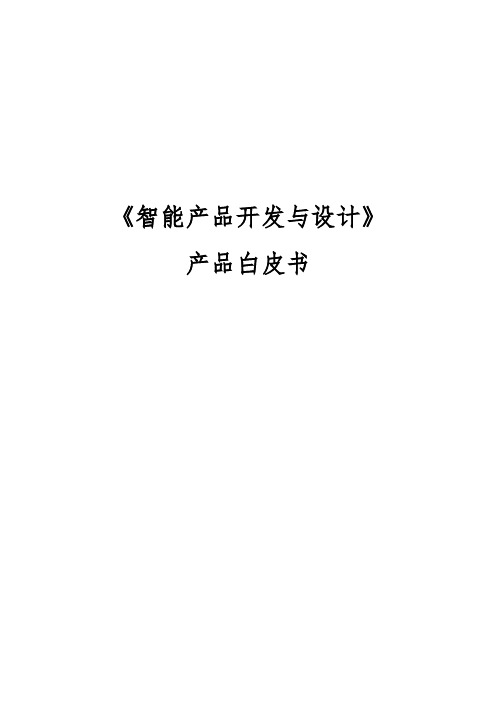 移动互联网物联网课程大纲课程体系：《智能产品开发与设计》课程产品白皮书(2019V2.1)