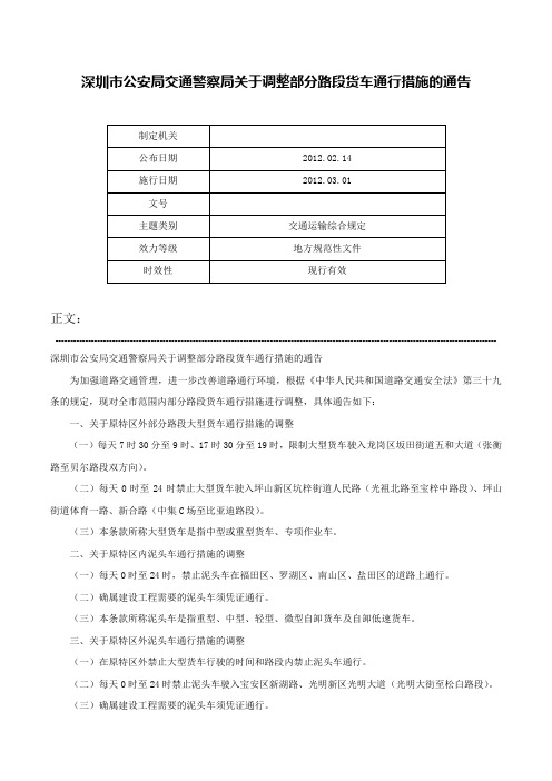 深圳市公安局交通警察局关于调整部分路段货车通行措施的通告-