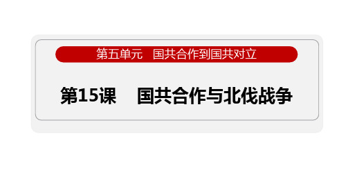 最新部编版八年级历史上册《第15课 国共合作与北伐战争》精品教学课件