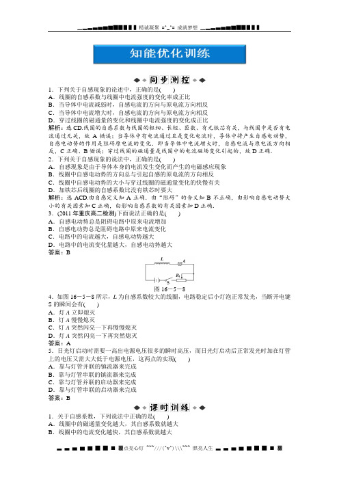 高中物理核心要点突破系列：第16章第五节~第六节《自感现象》《日光灯原理》智能优化训练(人教版选修3-2)