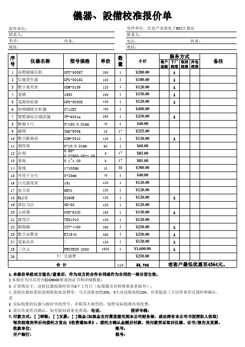 仪器、设备校准报价单