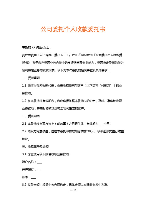 公司委托个人收款委托书