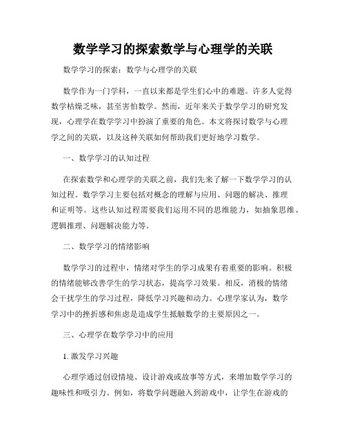 数学学习的探索数学与心理学的关联