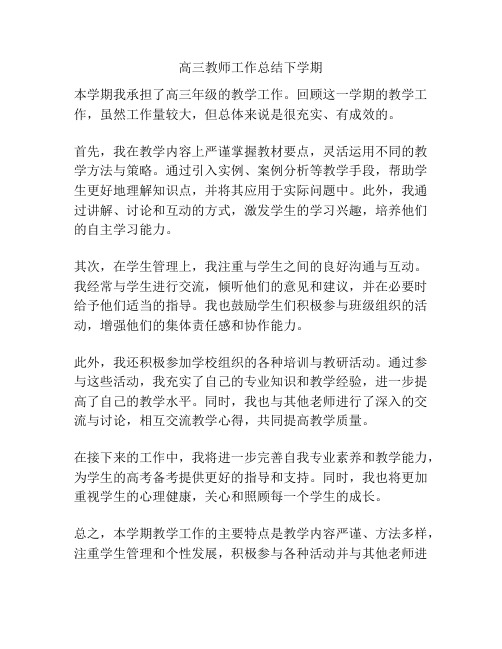 高三教师工作总结下学期