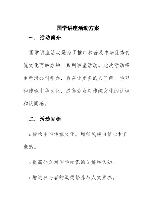 国学讲座活动方案新浪