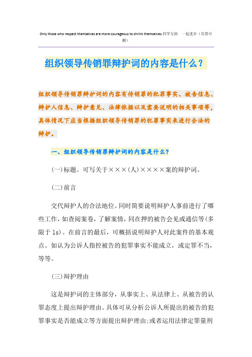 组织领导传销罪辩护词的内容是什么？