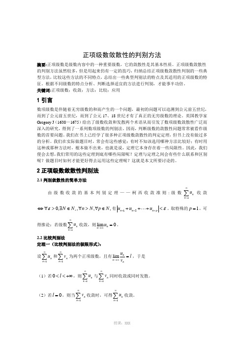 正项级数敛散性的判别方法