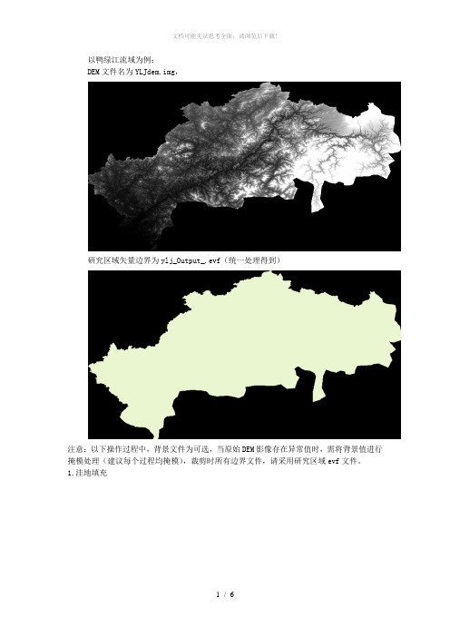 arcgis水系提取流程(dem)