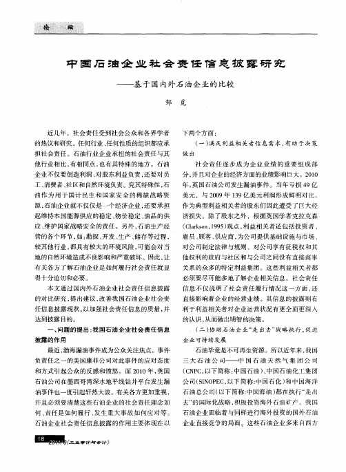 中国石油企业社会责任信息披露研究——基于国内外石油企业的比较