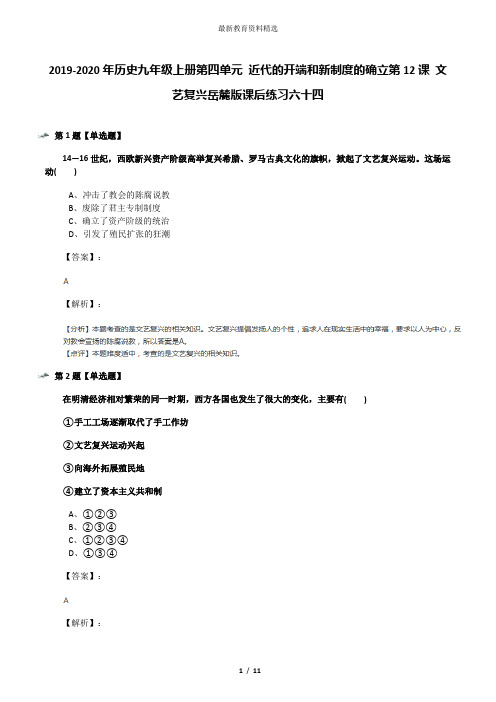 2019-2020年历史九年级上册第四单元 近代的开端和新制度的确立第12课 文艺复兴岳麓版课后练习六十四