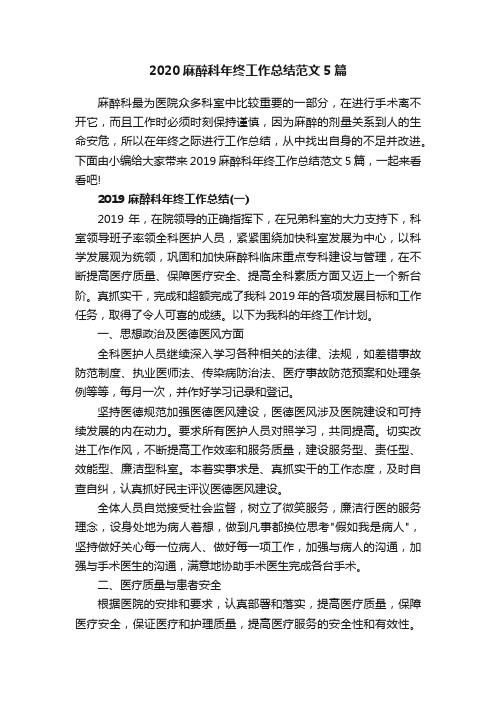 2020麻醉科年终工作总结范文5篇