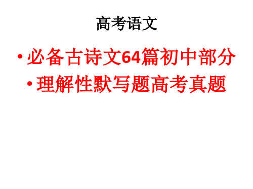 高考必备古诗文64篇理解性默写题高考真题(初中部分)精品PPT课件