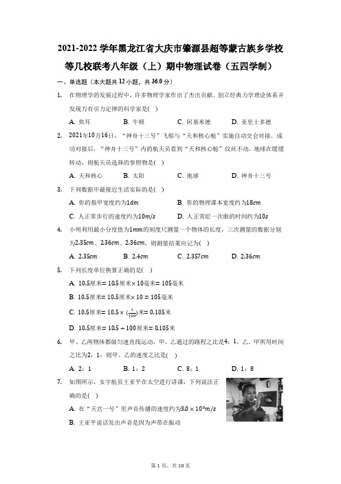 2021-2022学年黑龙江省大庆市超等蒙古族乡学校等几校联考八年级(上)期中物理试卷(附答案详解)