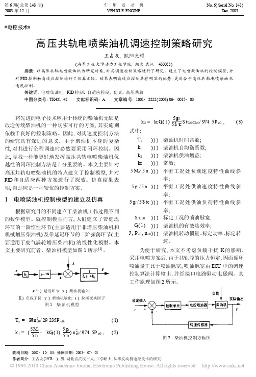 高压共轨电喷柴油机调速控制策略研究