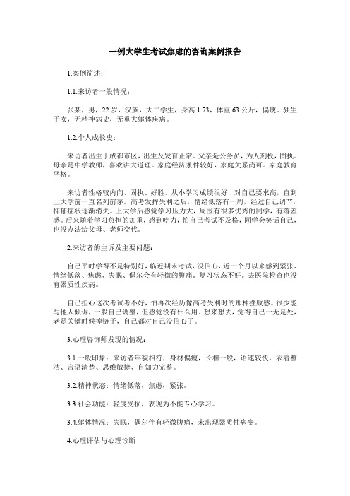 一例大学生考试焦虑的咨询案例报告