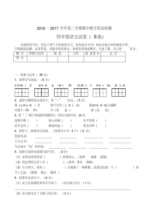 最新语文S版2016-2017学年度四年级语文下册期中考试试卷