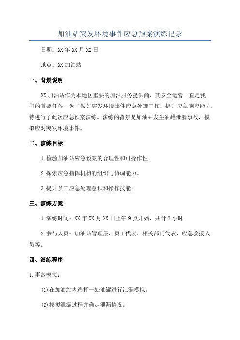 加油站突发环境事件应急预案演练记录