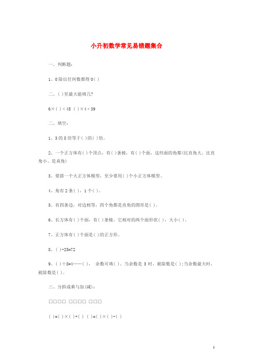 小升初数学常见易错题集合(无答案) 北师大版