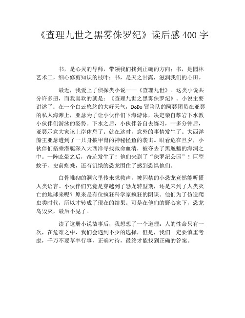 《查理九世之黑雾侏罗纪》读后感400字