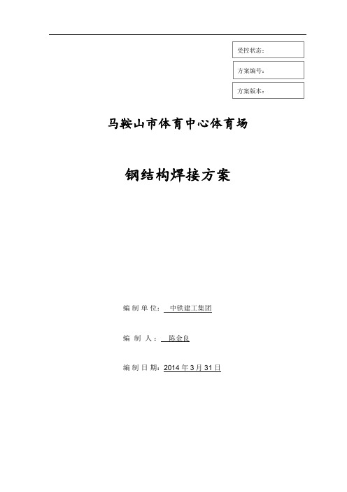 体育场钢结构焊接专项方案4.17