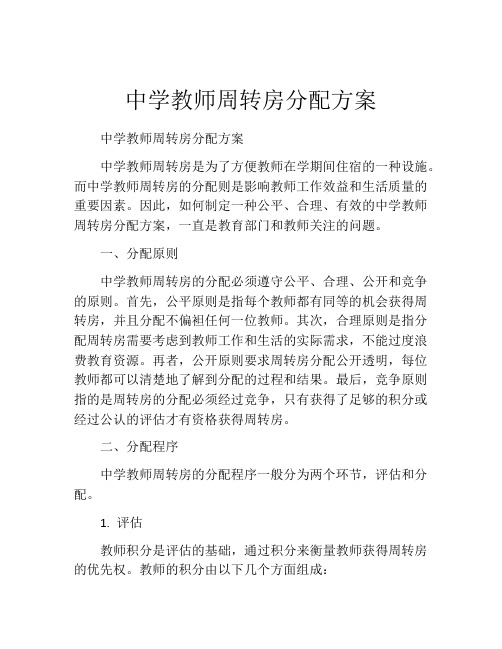 中学教师周转房分配方案