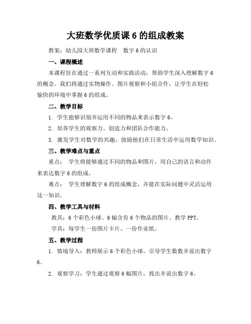 大班数学优质课6的组成教案