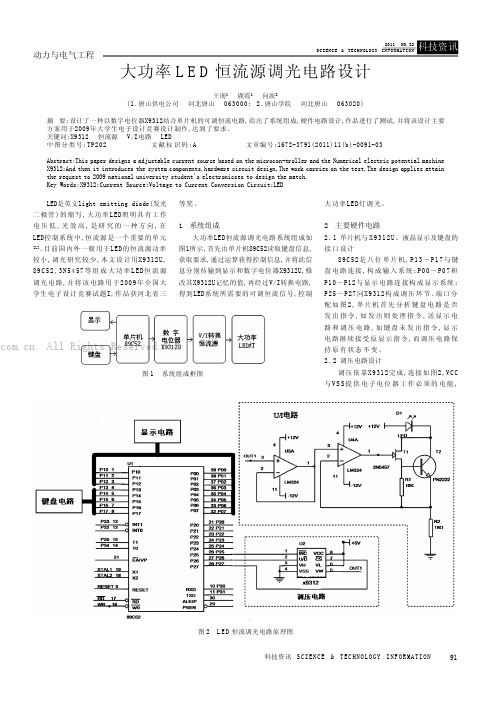 大功率LED恒流源调光电路设计