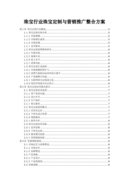 珠宝行业珠宝定制与营销推广整合方案