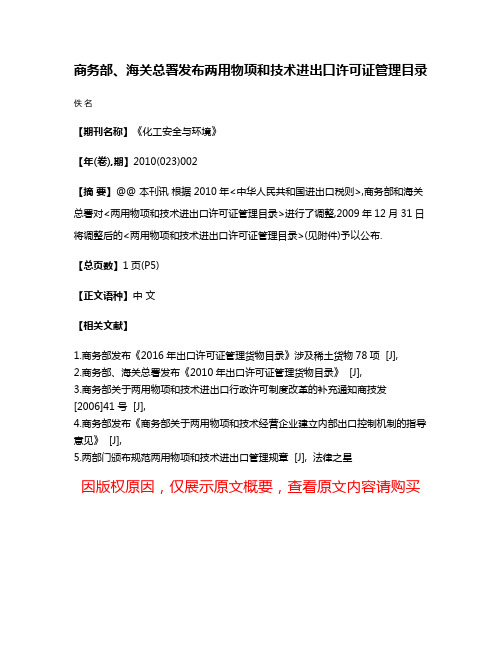 商务部、海关总署发布两用物项和技术进出口许可证管理目录