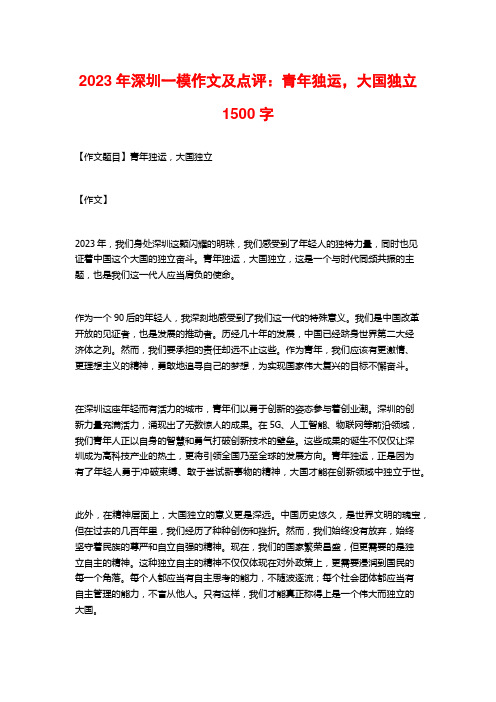 2023年深圳一模作文及点评：青年独运,大国独立1500字