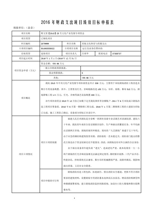 2016年财政支出项目绩效目标申报表