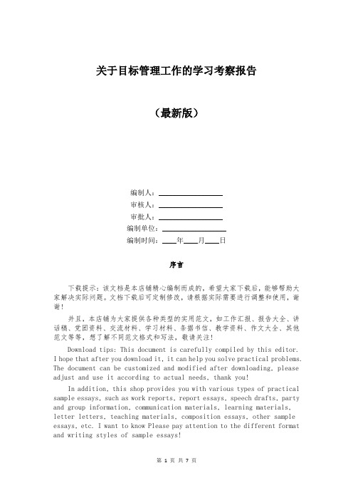 关于目标管理工作的学习考察报告