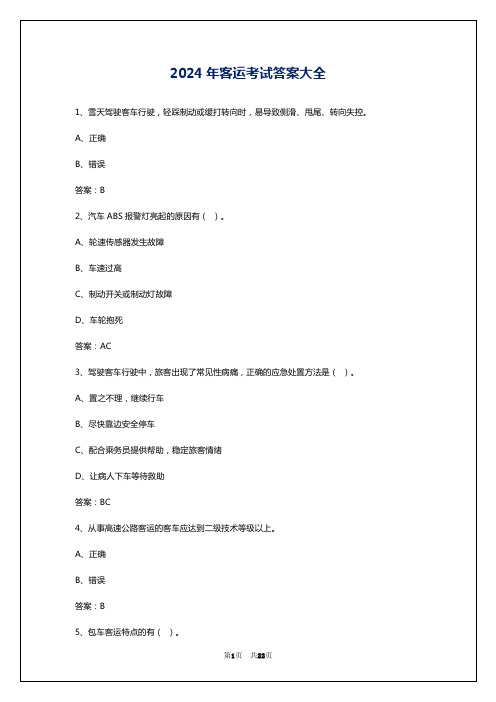 2024年客运考试答案大全