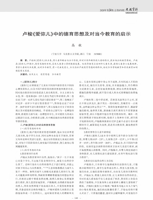 卢梭《爱弥儿》中的德育思想及对当今教育的启示