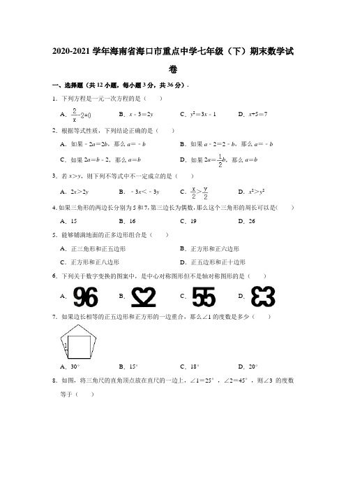 2020-2021学年海南省海口市重点中学七年级(下)期末数学试卷 (解析版)