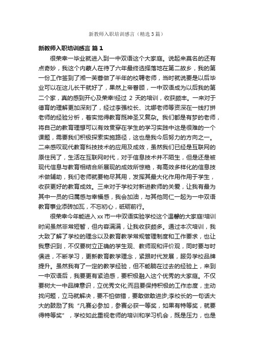 新教师入职培训感言（精选3篇）