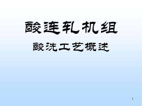 酸连轧机组——酸洗工艺概述ppt课件