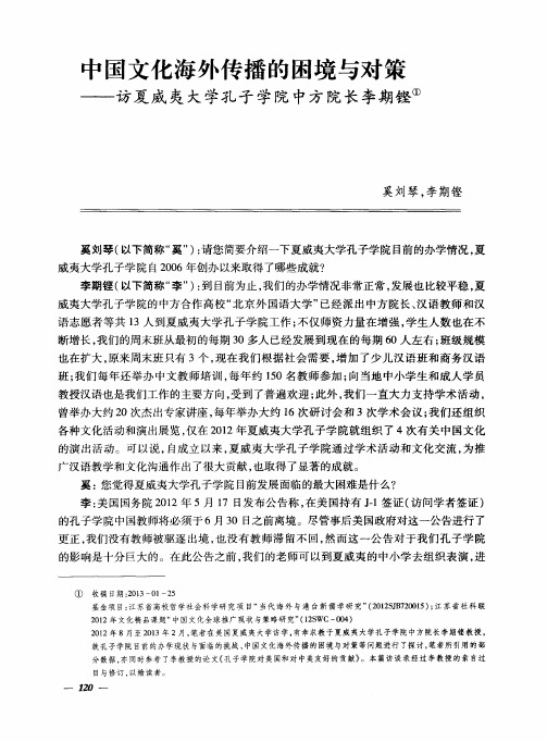 中国文化海外传播的困境与对策——访夏威夷大学孔子学院中方院长李期铿