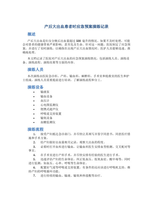 产后大出血患者时应急预案演练记录