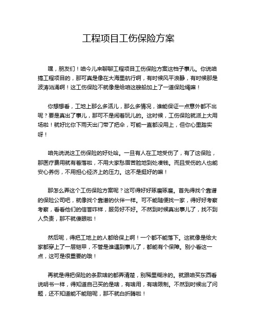 工程项目工伤保险方案