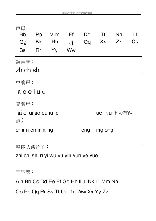 汉语拼音字母表及全音节表完美修订版(A4打印版)