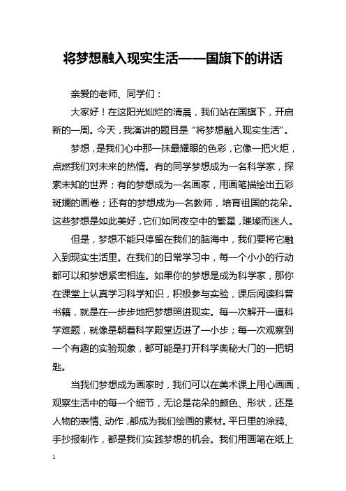 将梦想融入现实生活——国旗下的讲话