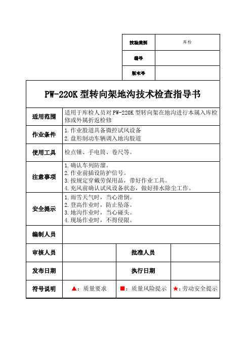 PW-220K型转向架地沟技术检查指导书