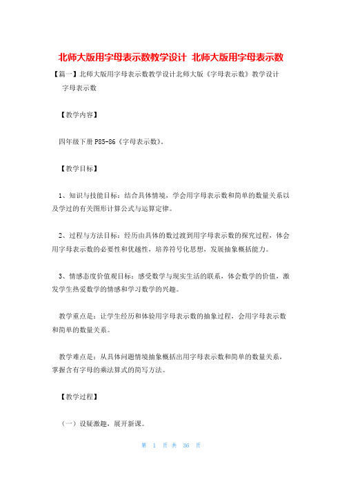 北师大版用字母表示数教学设计 北师大版用字母表示数