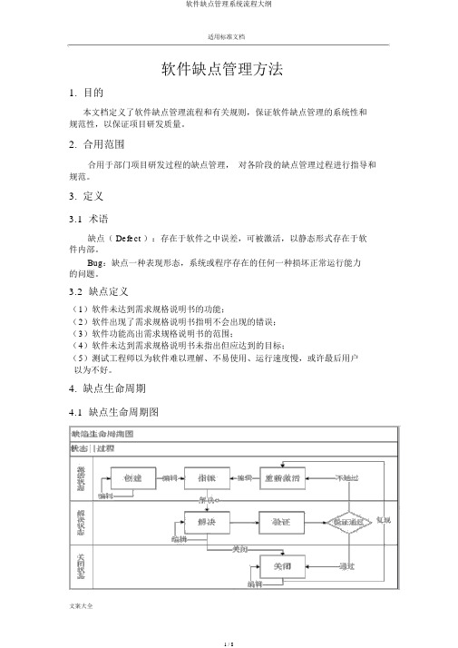 软件缺陷管理系统流程纲要