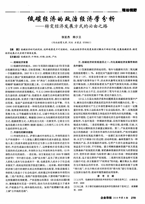 低碳经济的政治经济学分析——转变经济发展方式的必由之路