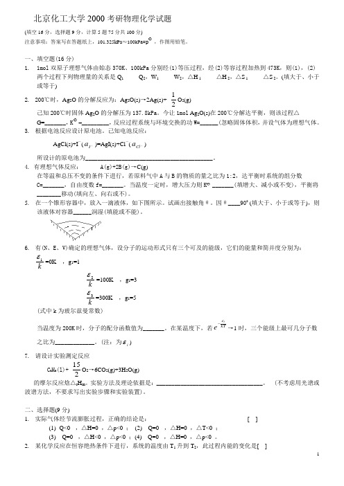 北化物理化学考研真题