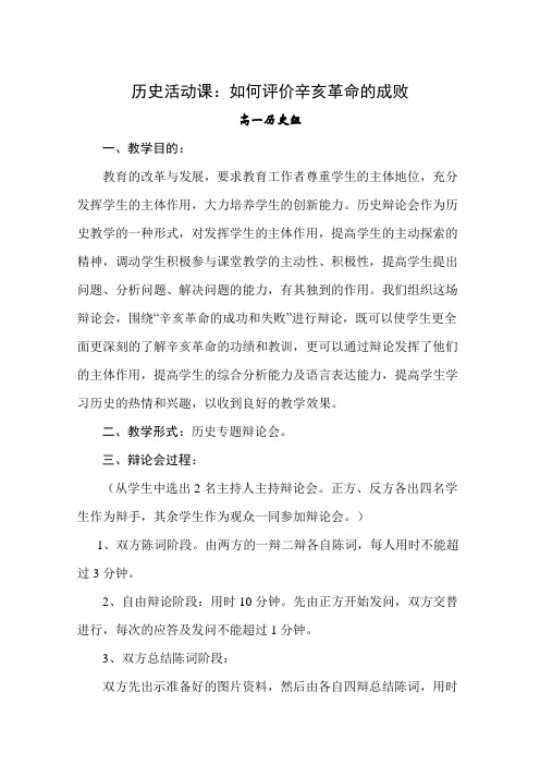 教育教学案例历史活动课：如何评价辛亥革命的成败