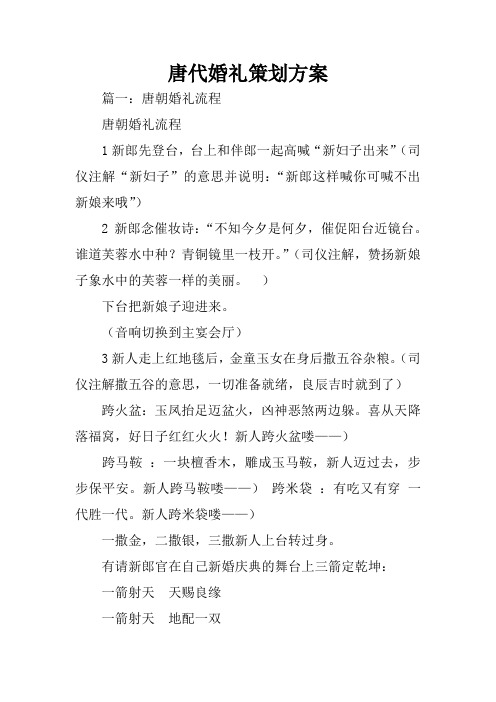 唐代婚礼策划方案