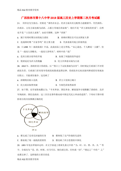 【配套K12】[学习]广西桂林市第十八中学2019届高三历史上学期第二次月考试题